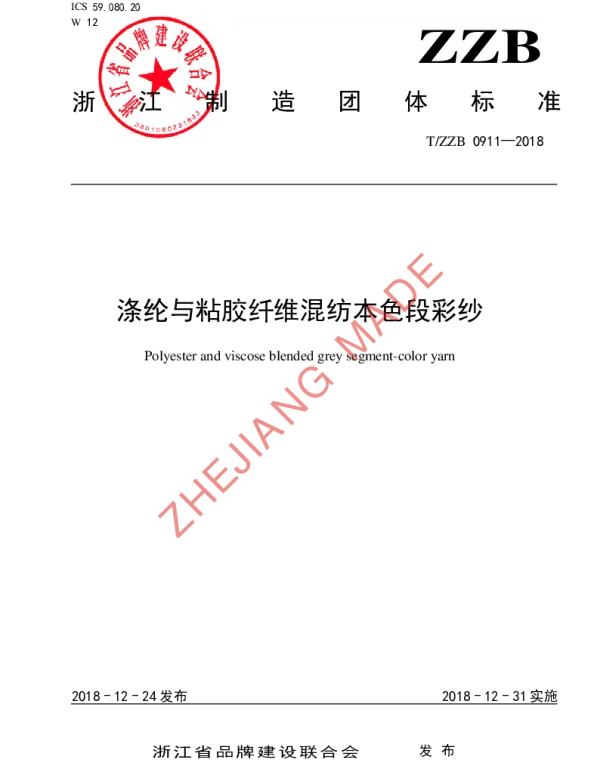 TZZB 0911-2018 涤纶与粘胶纤维混纺本色段彩纱
