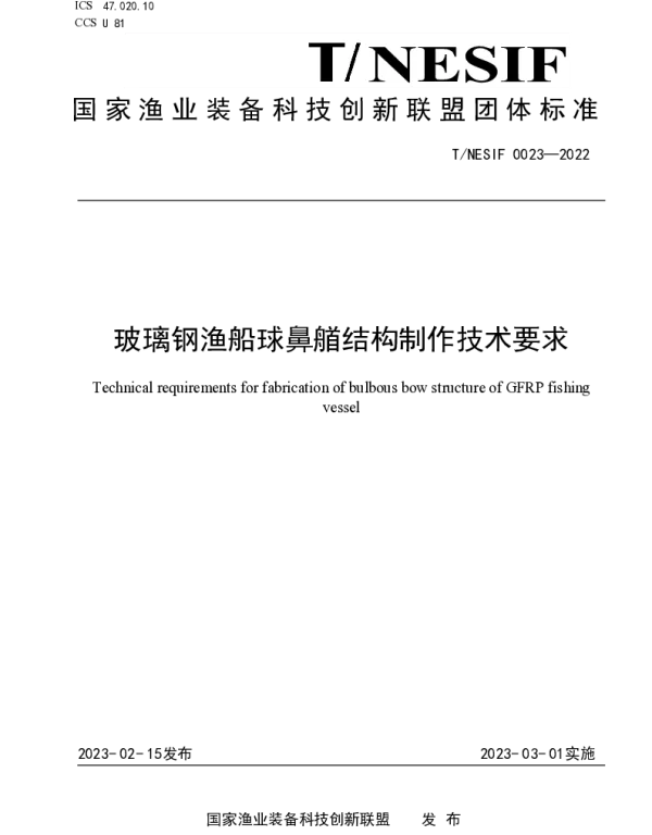 TNESIF 0023-2022 玻璃钢渔船球鼻艏结构制作技术要求