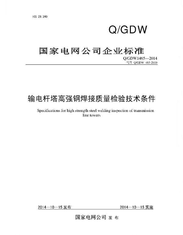 Q_GDW 1465-2014 输电杆塔高强钢焊接质量检验技术条件