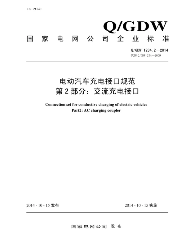 Q_GDW 1234.2-2014 电动汽车充电接口规范_第2部分：交流充电接口
