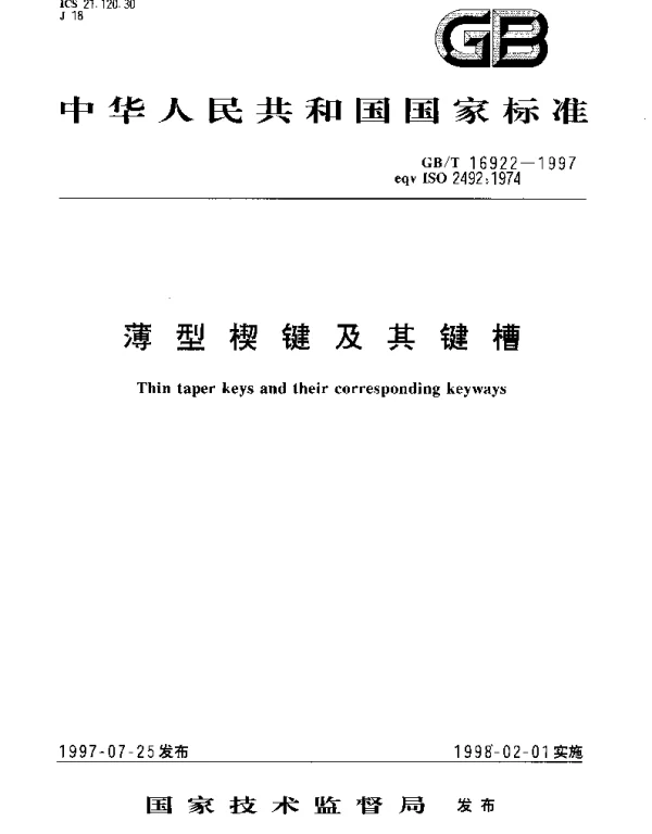 GBT 16922-1997 薄型楔键及其键槽