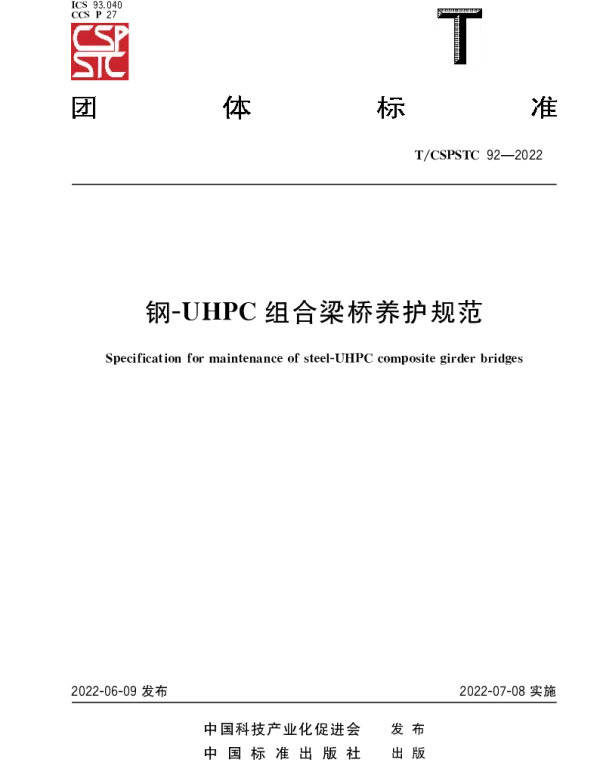 TCSPSTC 92-2022 钢-UHPC组合梁桥养护规范