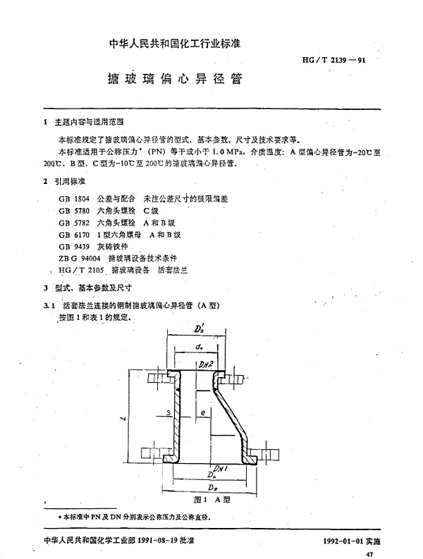 HGT 2139-1991 搪玻璃偏心异径管