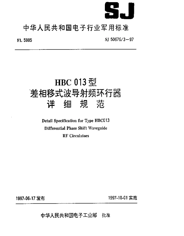 SJ 506763-1997 HBC013型差相移式波导射频环行器详细规范