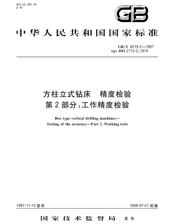 GBT 4019.2-1997 方柱立式钻床 精度检验 第2部分;工作精度检验