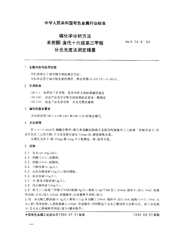 YST 74.9-1994 镉化学分析方法.苯芴酮--溴代十六烷基三甲胺分光光度法测定锡量