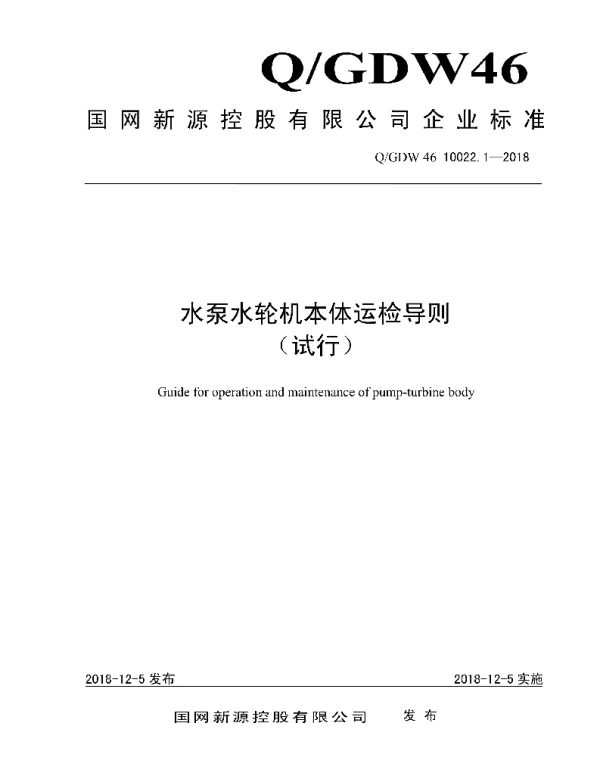 Q_GDW46 10022.1-2018 水泵水轮机本体运检导则试行