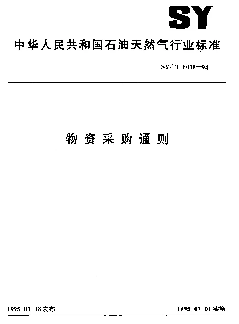 SYT 6008-1994 物资采购通则