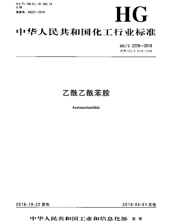 HGT 2278-2018 乙酰乙酰苯胺
