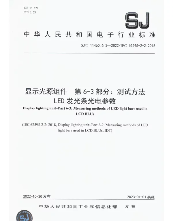 显示光源组件第6-3部分：测试方法LED发光条光电参数 SJT 11460.6.3-2022IEC 62595-2-2a2018
