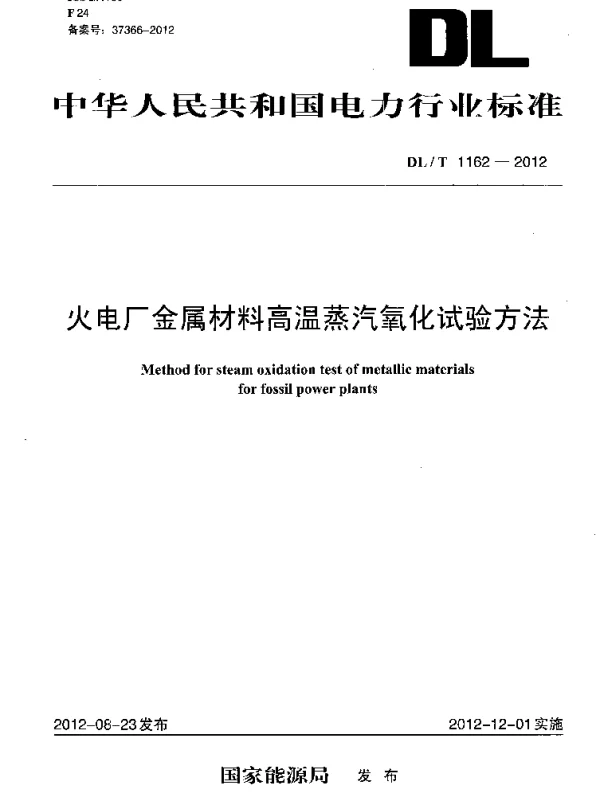 DLT 1162-2012 火电厂金属材料高温蒸汽氧化试验方法