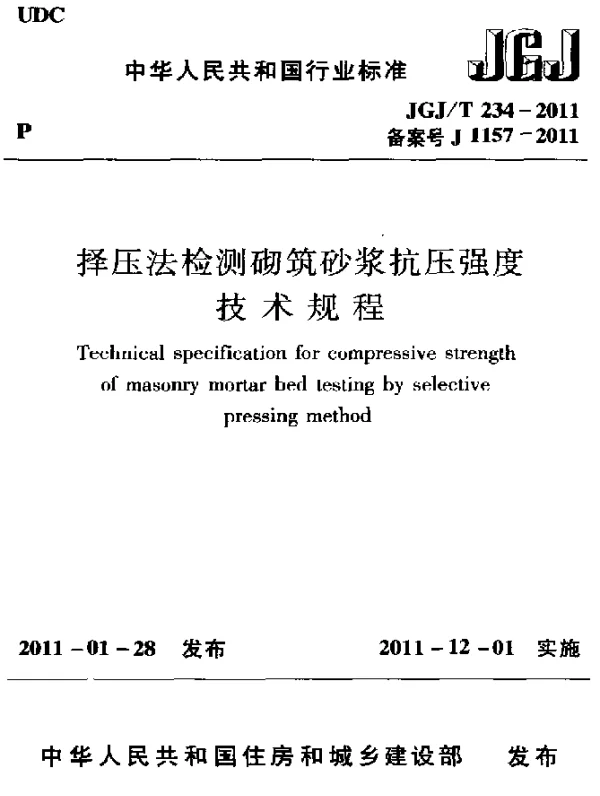 JGJT 234-2011 择压法检测砌筑砂浆抗压强度技术规程