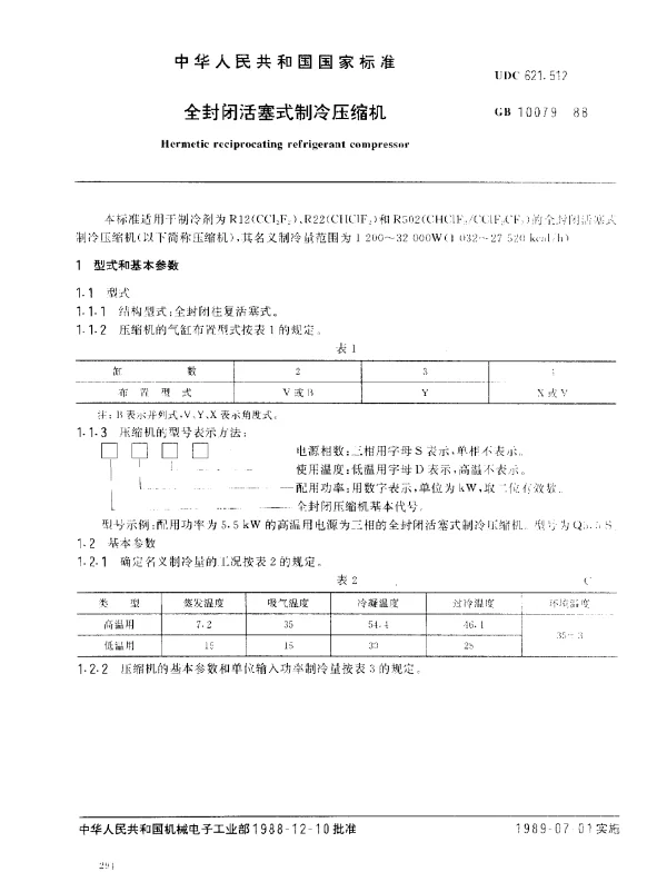 GB 10079-1988 全封闭活塞式制冷压缩机