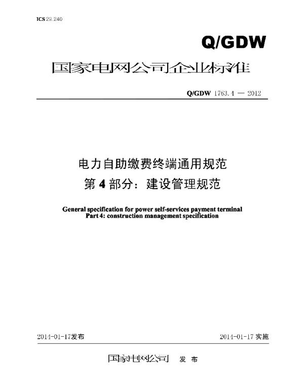 Q_GDW 1763.4-2012 电力自助缴费终端通用规范第4部分：建设管理规范