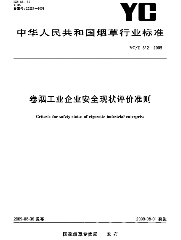 YCT 312-2009 卷烟工业企业安全现状评价准则