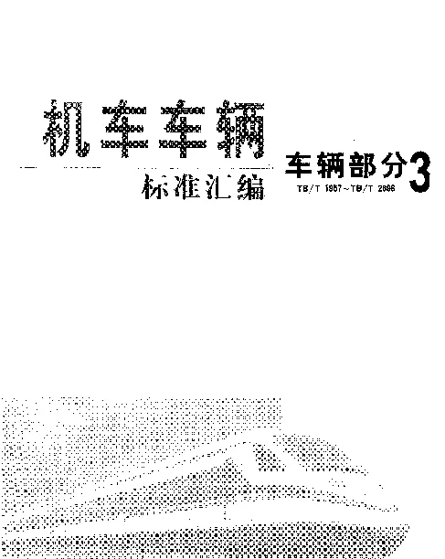 TBT 1957-1991 铁路空调客车热工计算方法