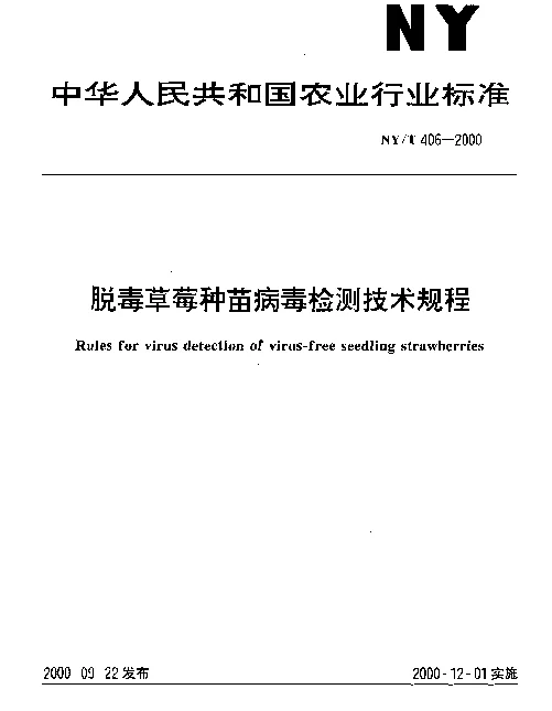 NYT 406-2000 脱毒草莓种苗病毒检测技术规程
