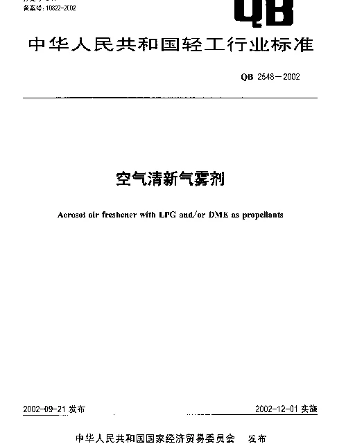 QB 2548-2002 空气清新气雾剂