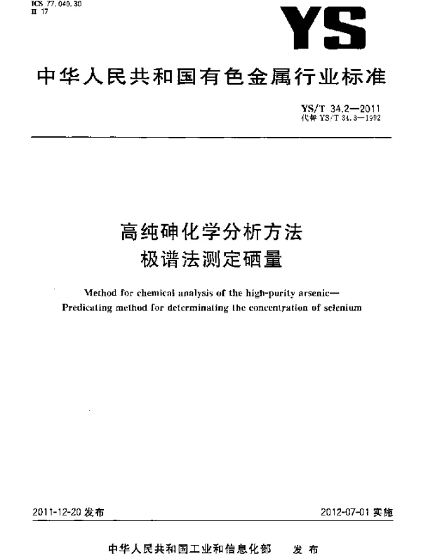 YST 34.2-2011 高纯砷化学分析方法.极谱法测定硒量