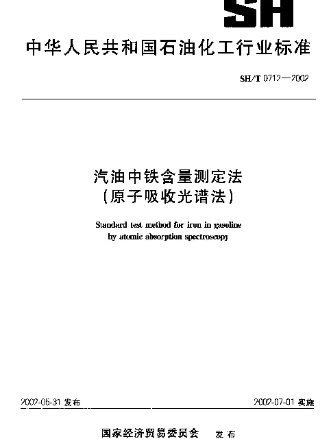 SHT 0712-2002 汽油中铁含量测定法(原子吸收光谱法)