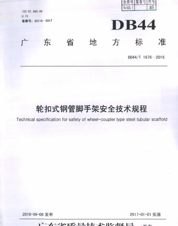 DB44T 1876-2016 轮扣式钢管脚手架安全技术规程