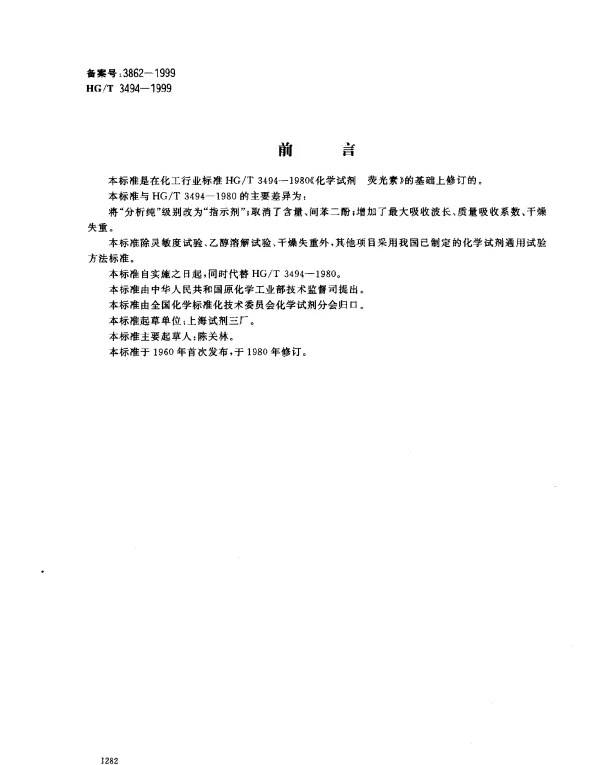 HGT 3494-1999 化学试剂.荧光素