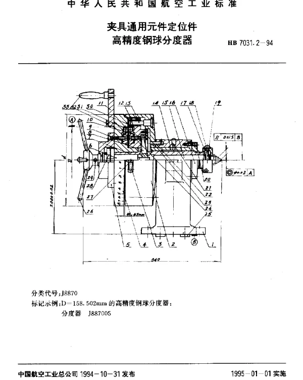 HB 7031.2-1994 夹具通用元件定位件.高精度钢球分度器