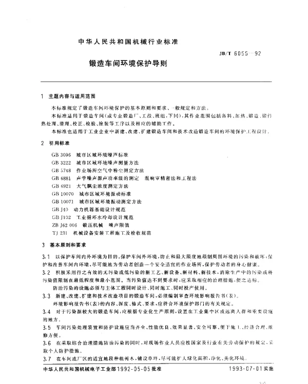 JBT 6055-1992 锻造车间环境保护导则