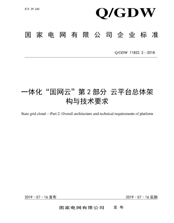 Q_GDW 11822.2-2018 一体化“国网云”第2部分：云平台总体架构与技术要求