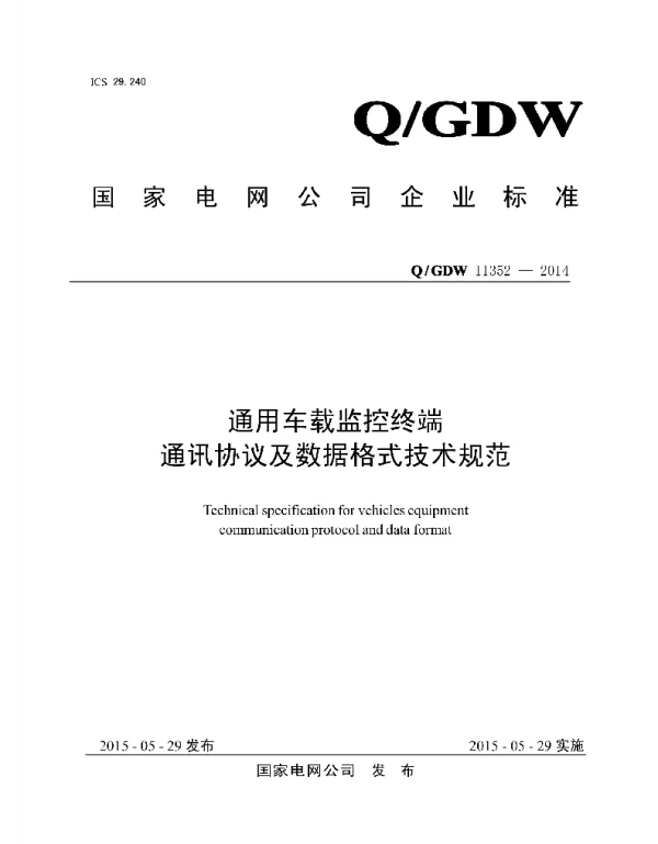 Q_GDW 11352-2014 通用车载监控终端通讯协议及数据格式技术规范