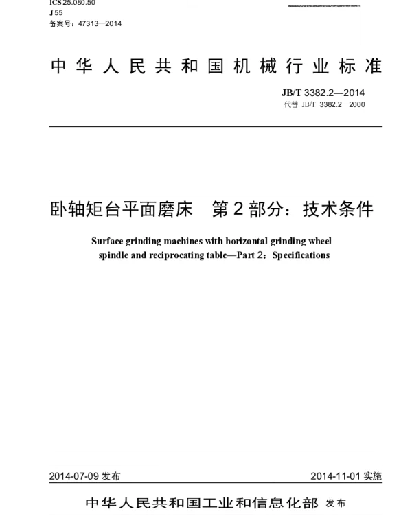 JBT 3382.2-2014 卧轴矩台平面磨床 第2部分：技术条件