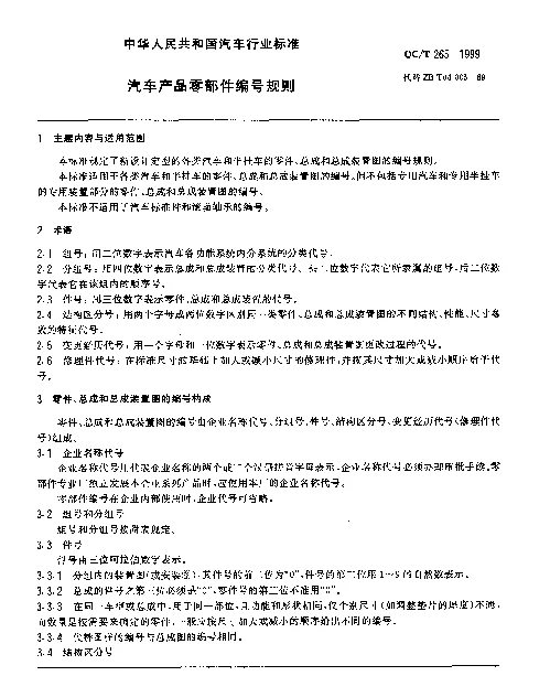 QCT 265-1999 汽车产品零部件编号规则