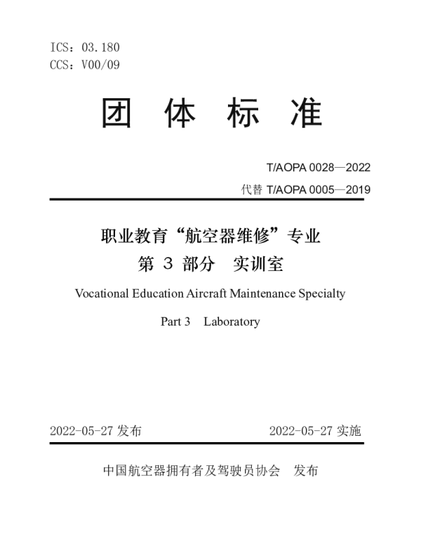 TAOPA 0028-2022 职业教育航空器维修专业第3部分实训室