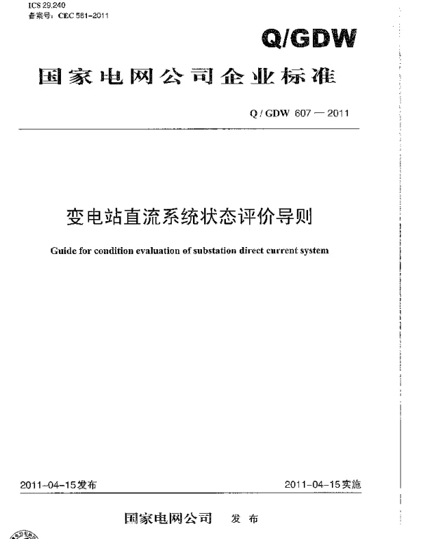 Q_GDW 607-2011 变电站直流系统状态评价导则