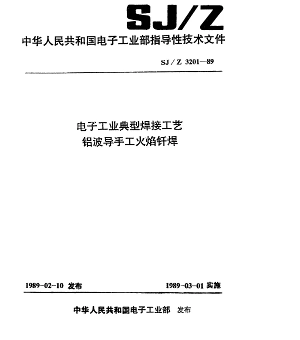 SJZ 3201-1989 电子工业典型焊接工艺铝波导手工火焰钎焊
