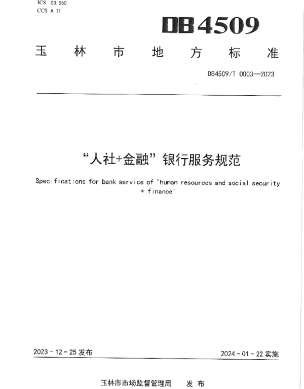 DB4509T 0003-2023 “人社 金融”银行服务规范
