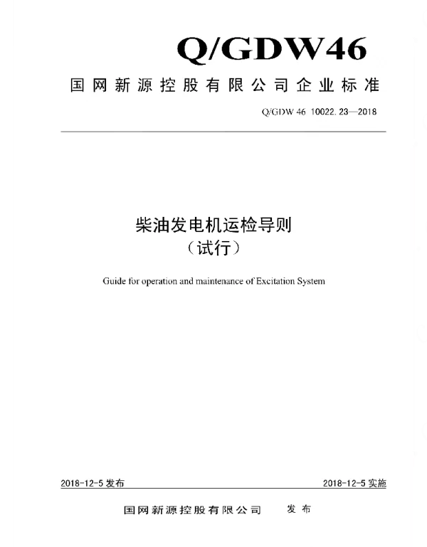 Q_GDW46 10022.23-2018 柴油发电机运检导则_试行