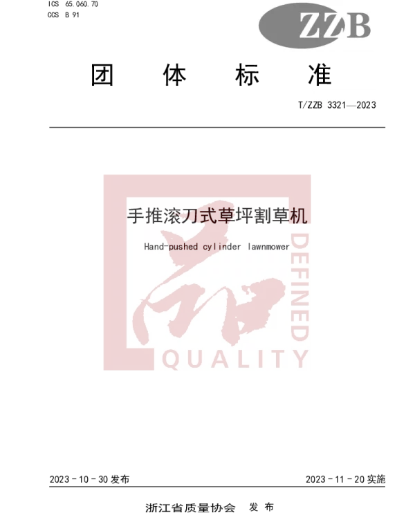 TZZB 3321-2023 手推滚刀式草坪割草机