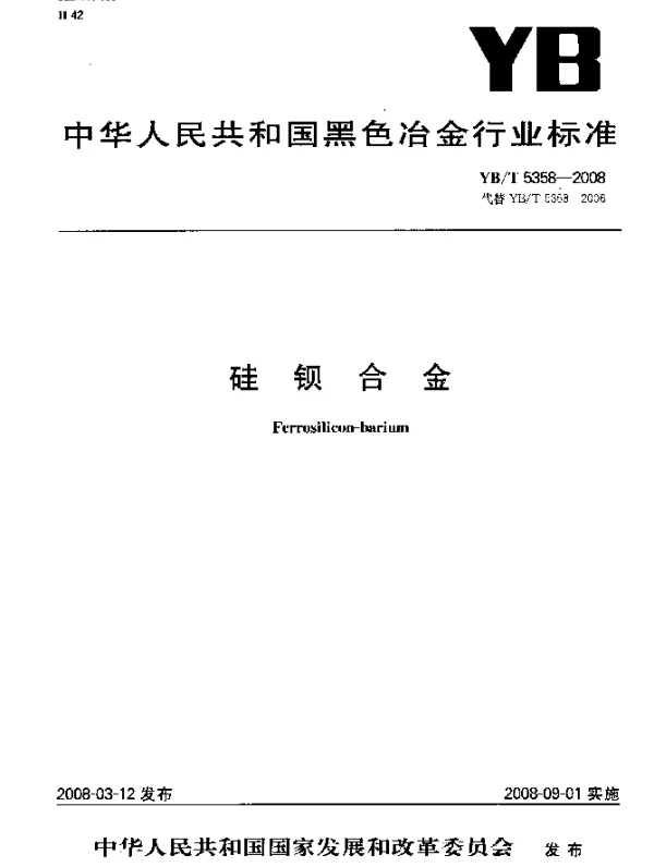 YBT 5358-2008 硅钡合金
