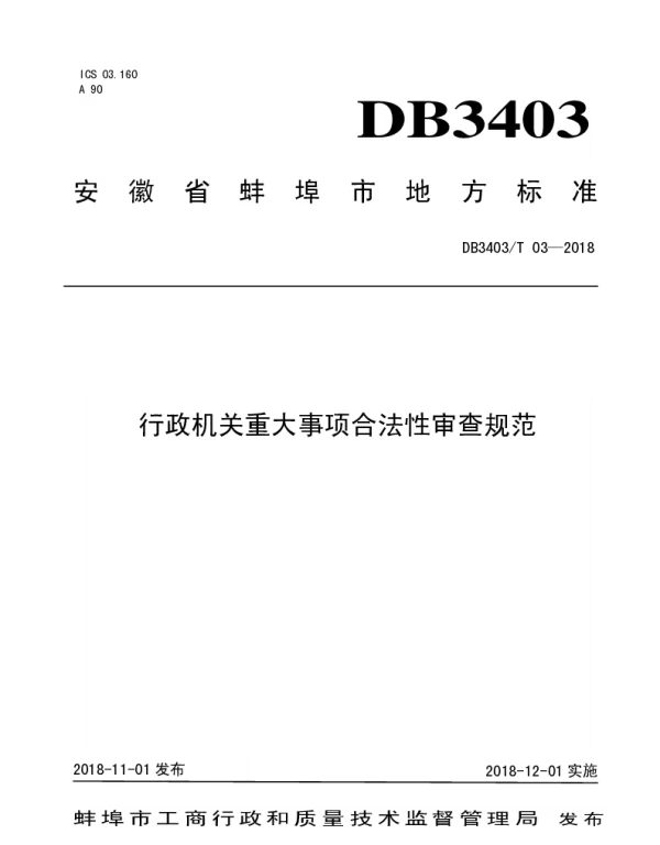 DB3403T 03-2018 行政机关重大事项合法性审查规范