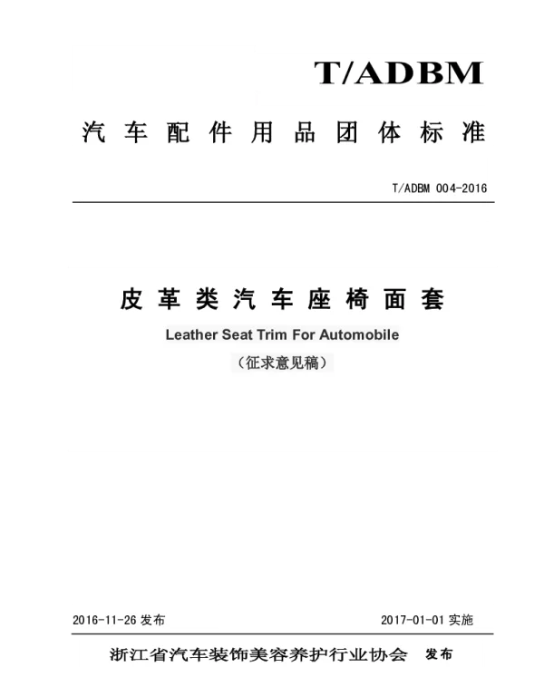 TADBM 004-2016 皮革类汽车座椅面套