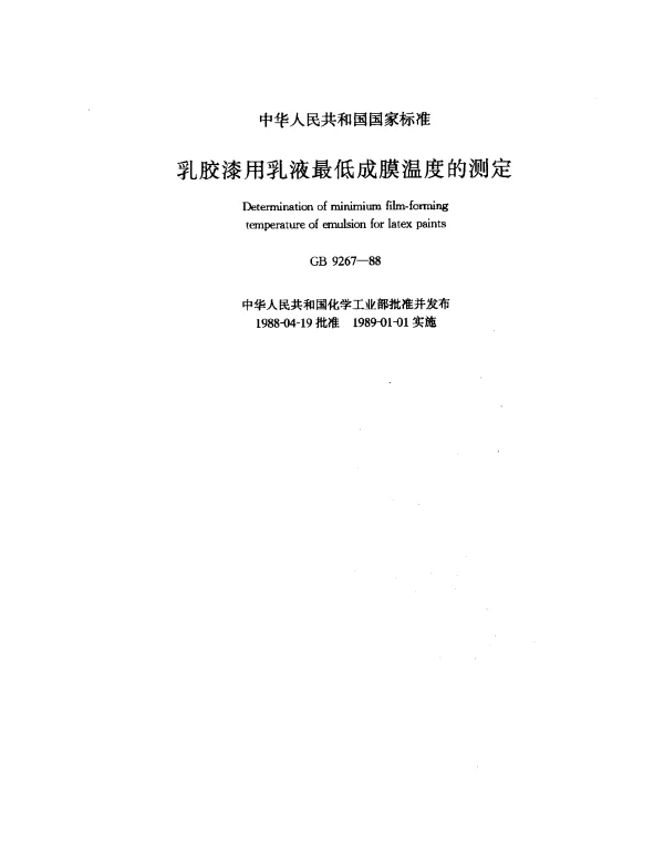 GB 9267-1988 乳胶漆用乳液最低成膜温度的测定