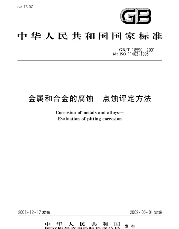 GBT 18590-2001 金属和合金的腐蚀 点蚀评定方法