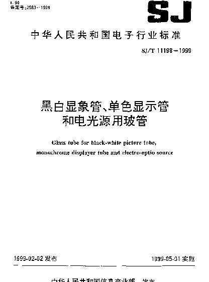 SJT 11198-1999 黑白显象管、单色显示管和电光源用玻管