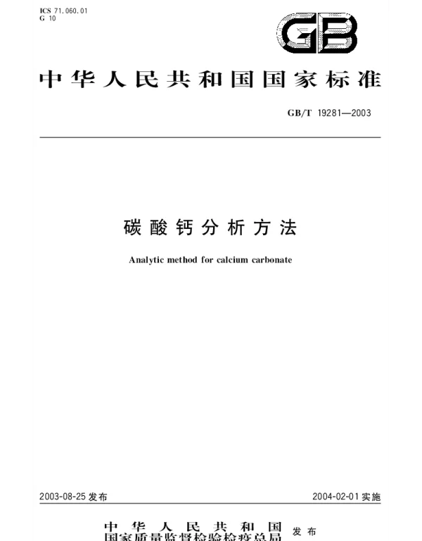 GBT 19281-2003 碳酸钙 分析方法