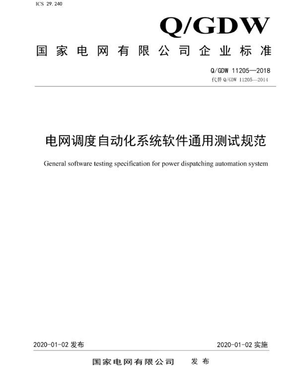 Q_GDW 11205-2018 电网调度自动化系统软件通用测试规范