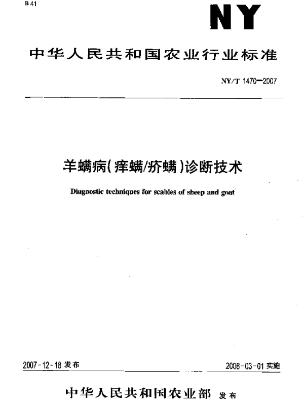 NYT 1470-2007 羊螨病(痒螨疥螨)诊断技术
