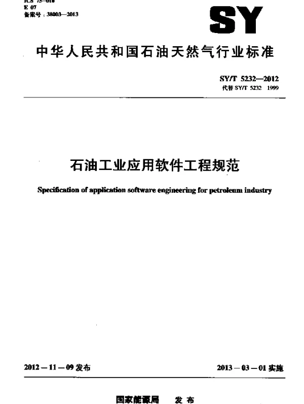 SYT 5232-2012 石油工业应用软件工程规范