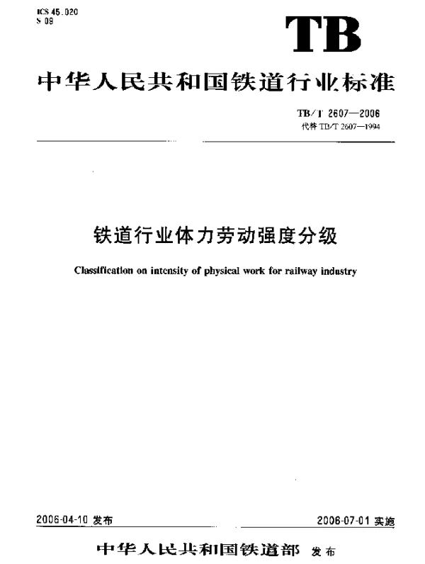 TBT 2607-2006 铁道行业体力劳动强度分级