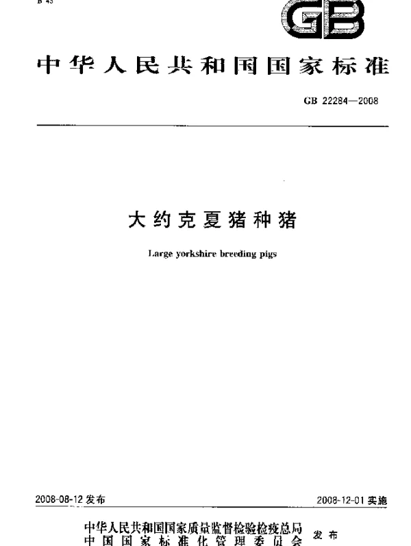 GB 22284-2008 大约克夏猪种猪